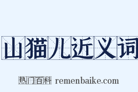 山猫儿近义词是什么意思的图片